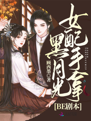 女配手拿黑月光BE劇本