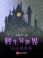 轉生異世界比上班還累