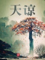 天諒