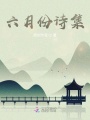 六月份詩(shī)集