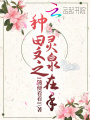 種田文之靈泉在手