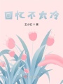 回憶不太冷