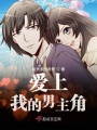 愛上，我的男主角