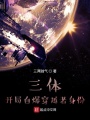 三體，開局自爆穿越者身份
