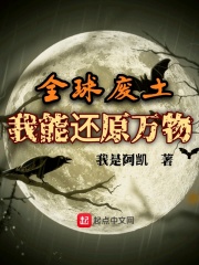 全球廢土，我能還原萬(wàn)物