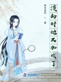 渡劫時(shí)她又加戲了
