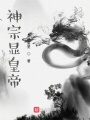 神宗顯皇帝