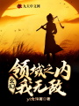 玄幻：領域之內(nèi)我無敵