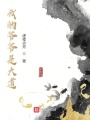 我的爺爺是大道