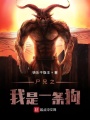 尸兄之我是一條狗