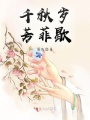 千秋歲芳菲歇