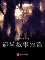詭異故事短篇