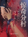 劉家村之驚奇分村