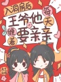 入洞房后,，王爺他每天纏著要親親