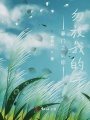 豪門之請(qǐng)你勿放我的手