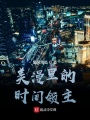 美漫里的時間領(lǐng)主
