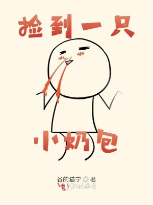 撿到一只小奶包