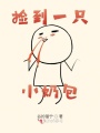 撿到一只小奶包