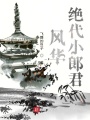 風(fēng)華絕代小郎君