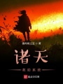 諸天救助系統