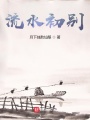 流水初别