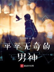 平平無奇的男神
