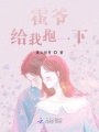 霍爺給我抱一下