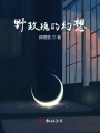 野玫瑰的幻想