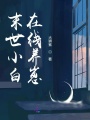 末世小白在線(xiàn)養(yǎng)崽