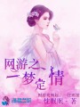網游之一夢定情
