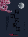 月明花影現(xiàn)