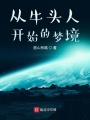 從牛頭人開(kāi)始的夢(mèng)境