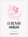 讓我為你畫幅畫