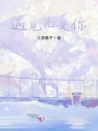 遇見光是你