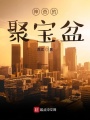 神奇的聚寶盆