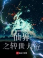 仙界之轉世大帝