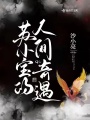 劫后余生的落魄神仙