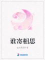 誰寄相思