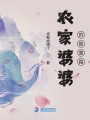 農家婆婆的致富路