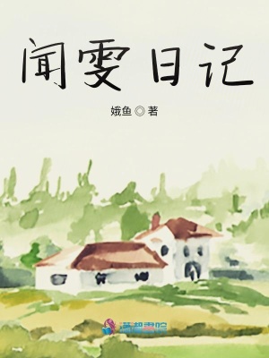 聞雯日記