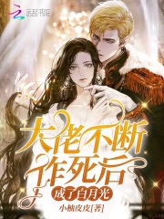 大佬不斷作死后成了白月光
