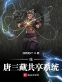 我,，唐三藏共享系統(tǒng)