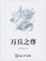 萬兵之尊