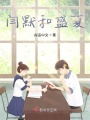 閆默和盛夏