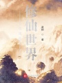 輪回到修仙世界