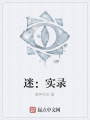 迷：實錄