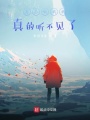 再不吼我我真的聽不見了