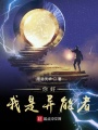 你好，我是異能者