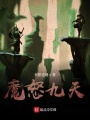 魔怒九天
