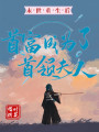 末世重生后首富成為了首領夫人